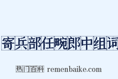 寄兵部任畹郎中组词是什么意思的图片